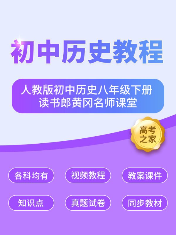 人教版初中历史八年级下册 读书郎黄冈名师课堂-高考之家