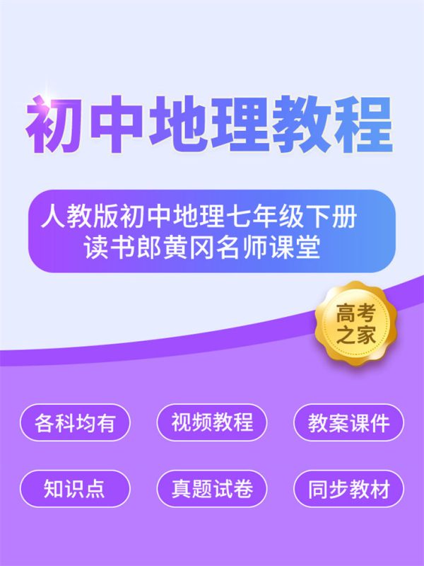 人教版初中地理七年级下册 读书郎黄冈名师课堂-高考之家