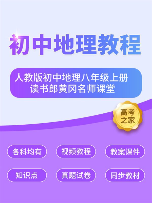 人教版初中地理八年级上册 读书郎黄冈名师课堂-高考之家