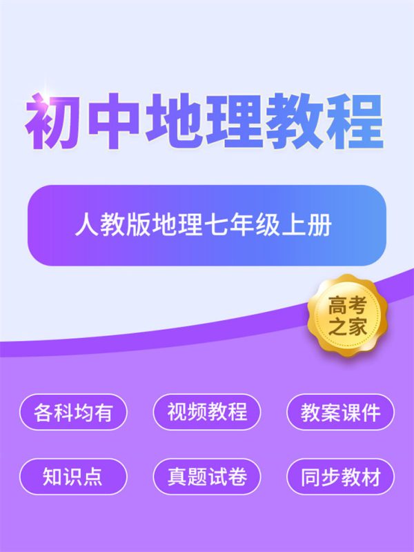 人教版地理七年级上册 初中地理知识点讲解-高考之家