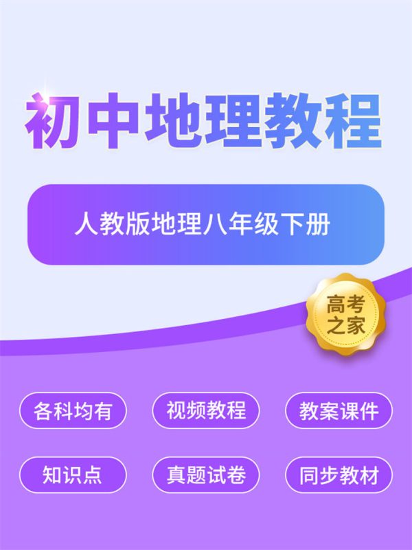 人教版地理八年级下册 初中地理知识点讲解-高考之家