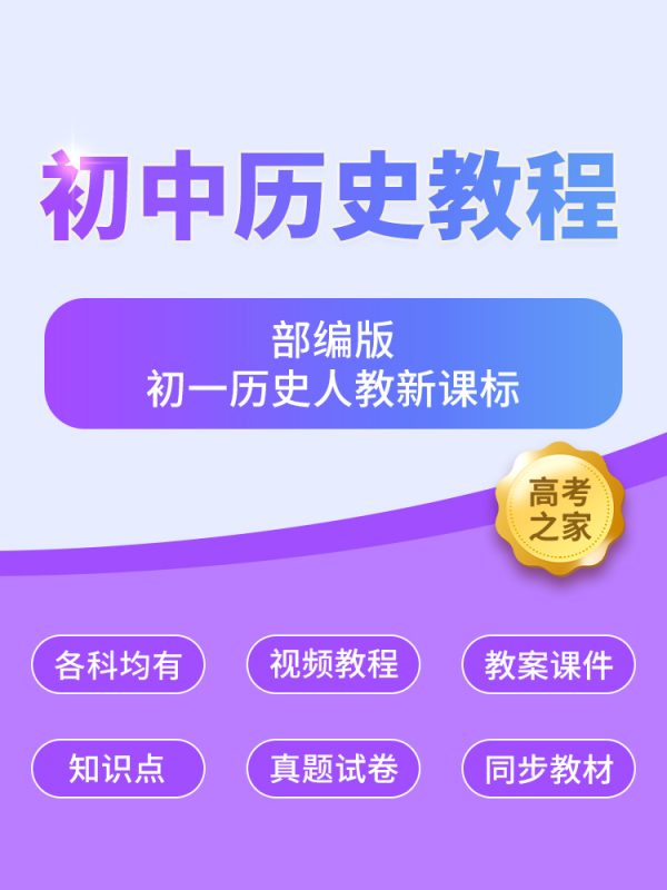 初一历史人教新课标（部编本初中历史视频教程）-高考之家