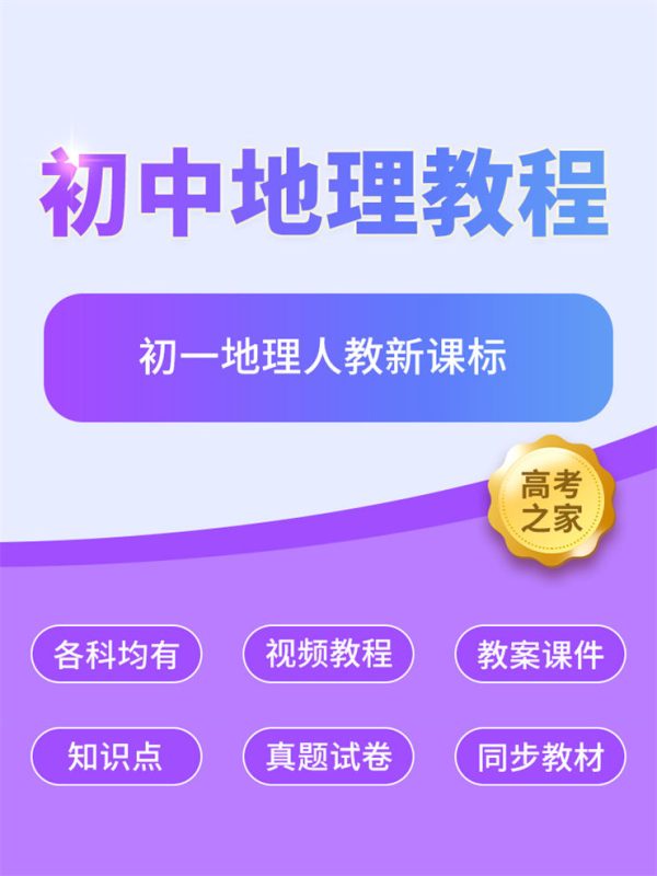 初一地理人教新课标 初中地理知识点讲解-高考之家