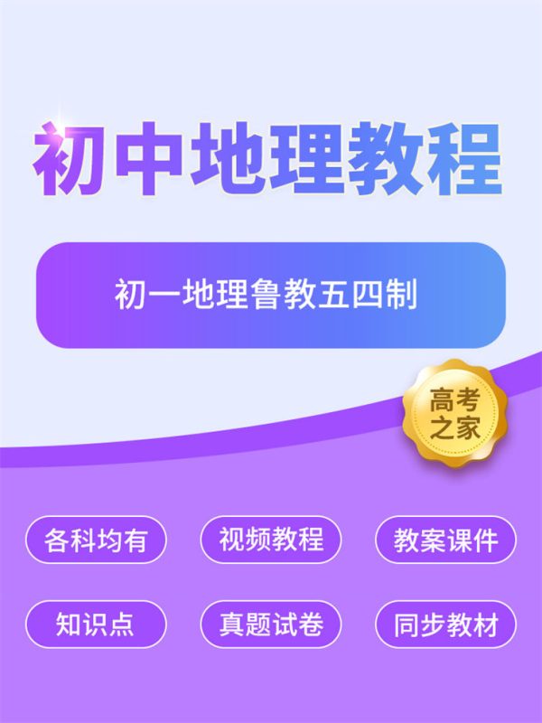 初一地理鲁教五四制 初中地理知识点讲解-高考之家