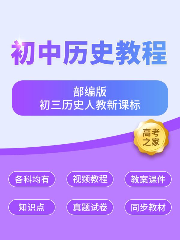 初三历史人教新课标（部编本初中历史视频教程）-高考之家
