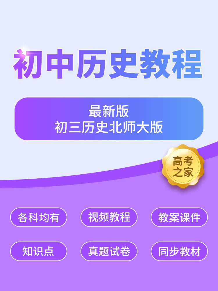 初三历史北师大版