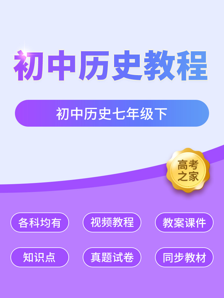 初中历史七年级下