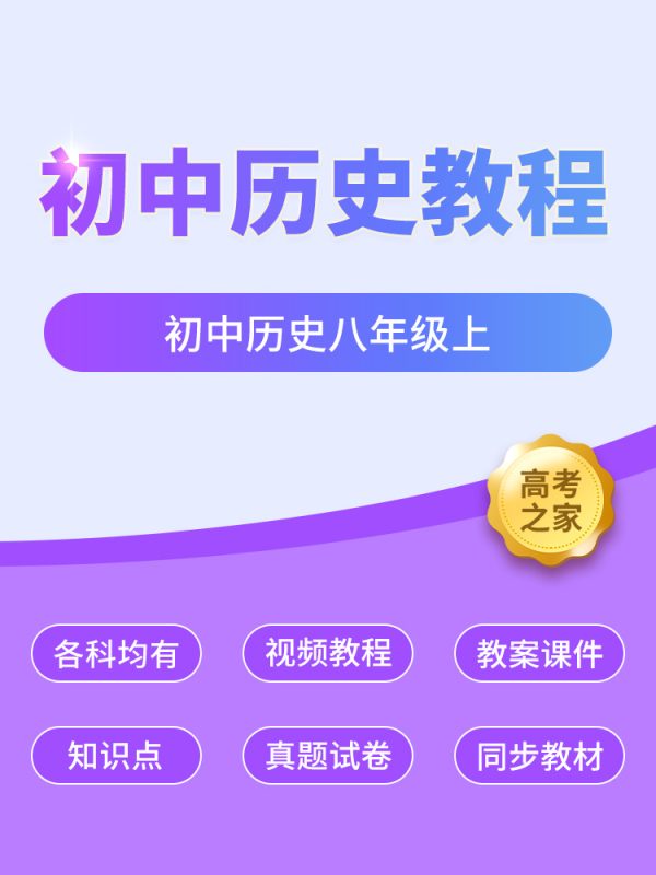 初中历史八年级上 初二上册历史同步教程视频讲解-高考之家