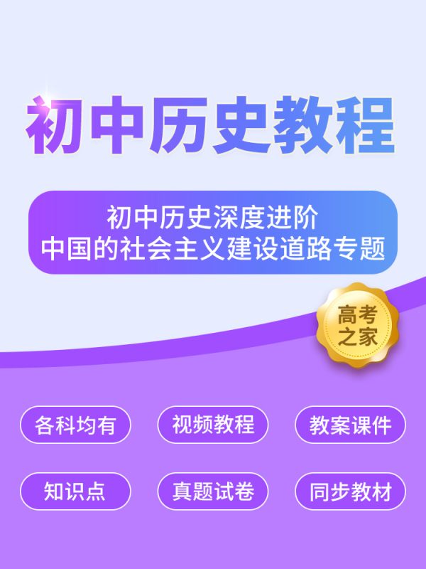 初中历史深度进阶中国的社会主义建设道路专题 中考历史知识点讲解-高考之家