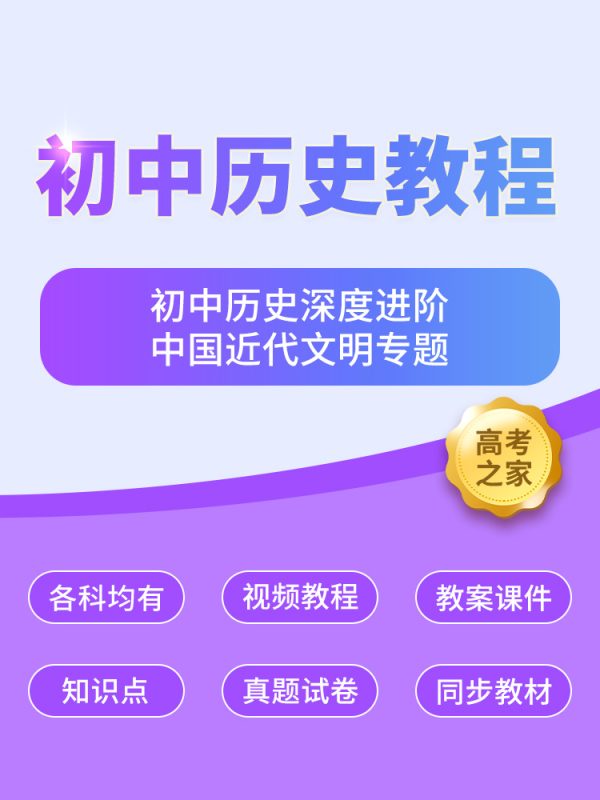 初中历史深度进阶中国近代文明专题 中考历史专题知识点讲解-高考之家