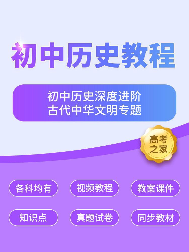 初中历史深度进阶古代中华文明专题