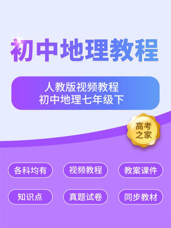 初中地理七年级下知识点讲解 人教版视频教程-高考之家