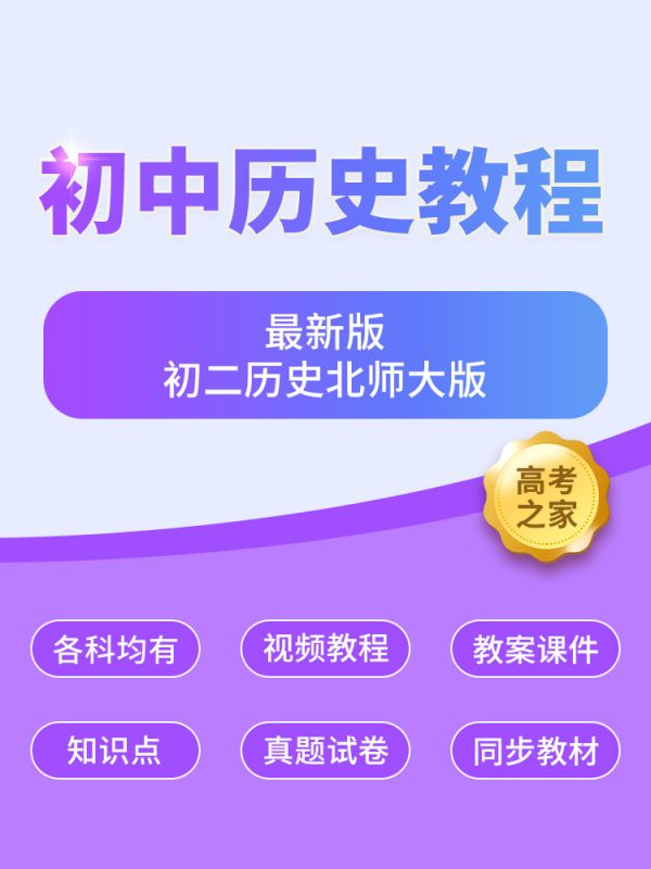 初二历史北师大版 新版初中历史同步教材-高考之家