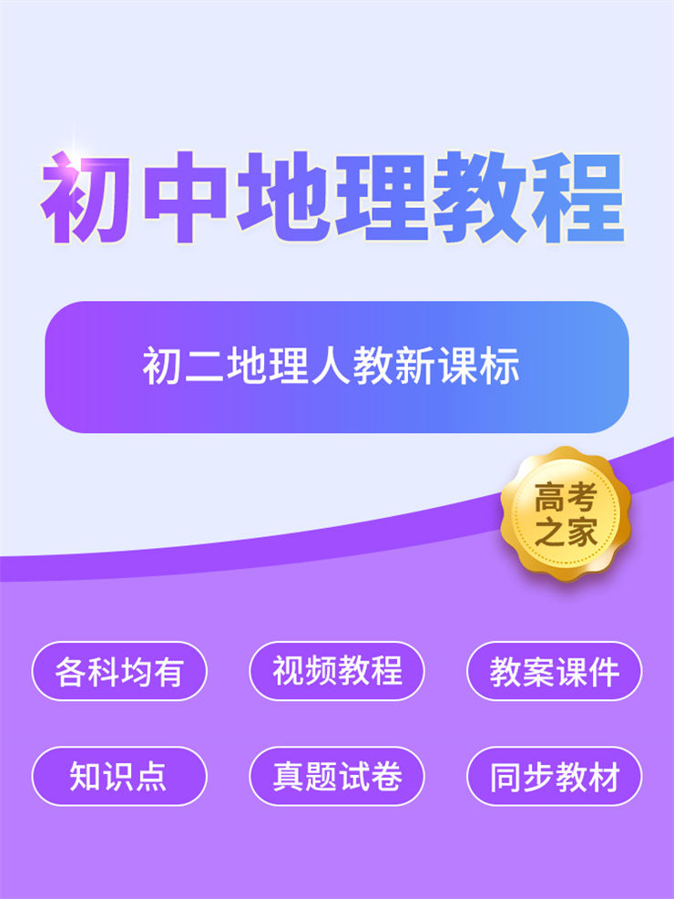 初二地理人教新课标