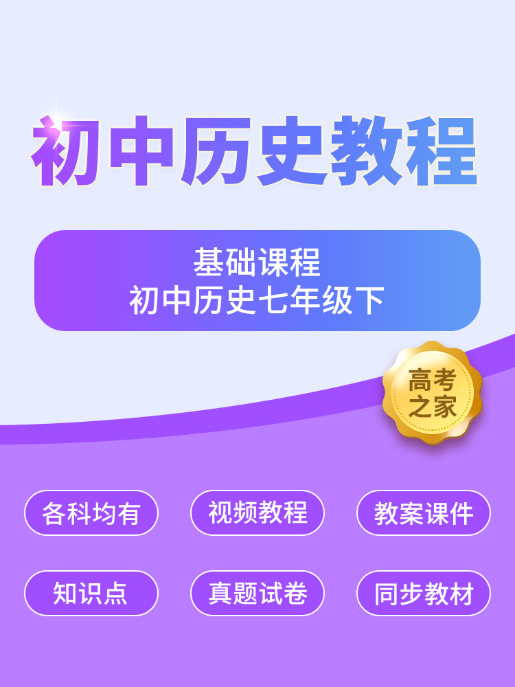 基础初中历史七年级下