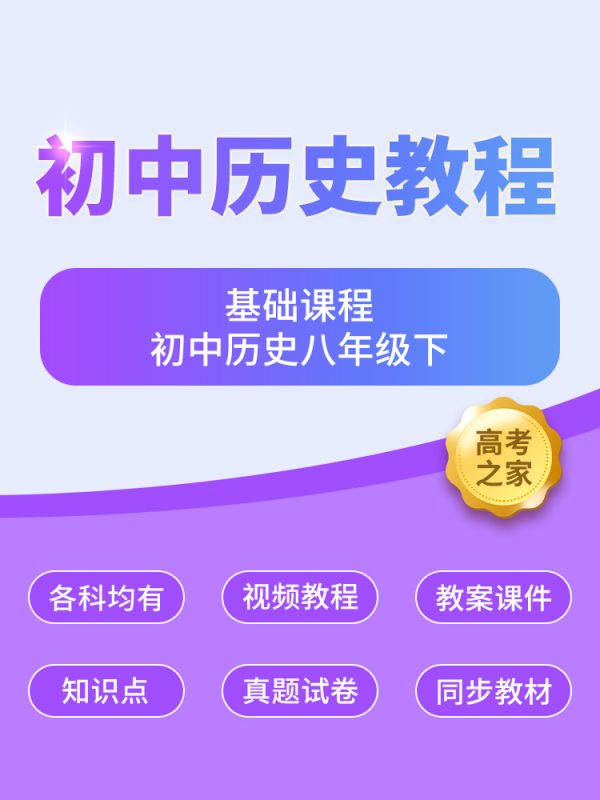 初二历史基础知识点讲解 初中历史八年级下-高考之家