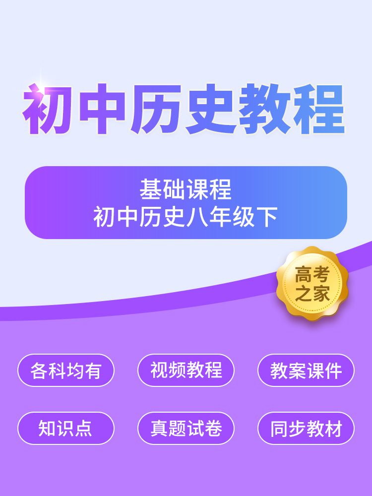 基础初中历史八年级下