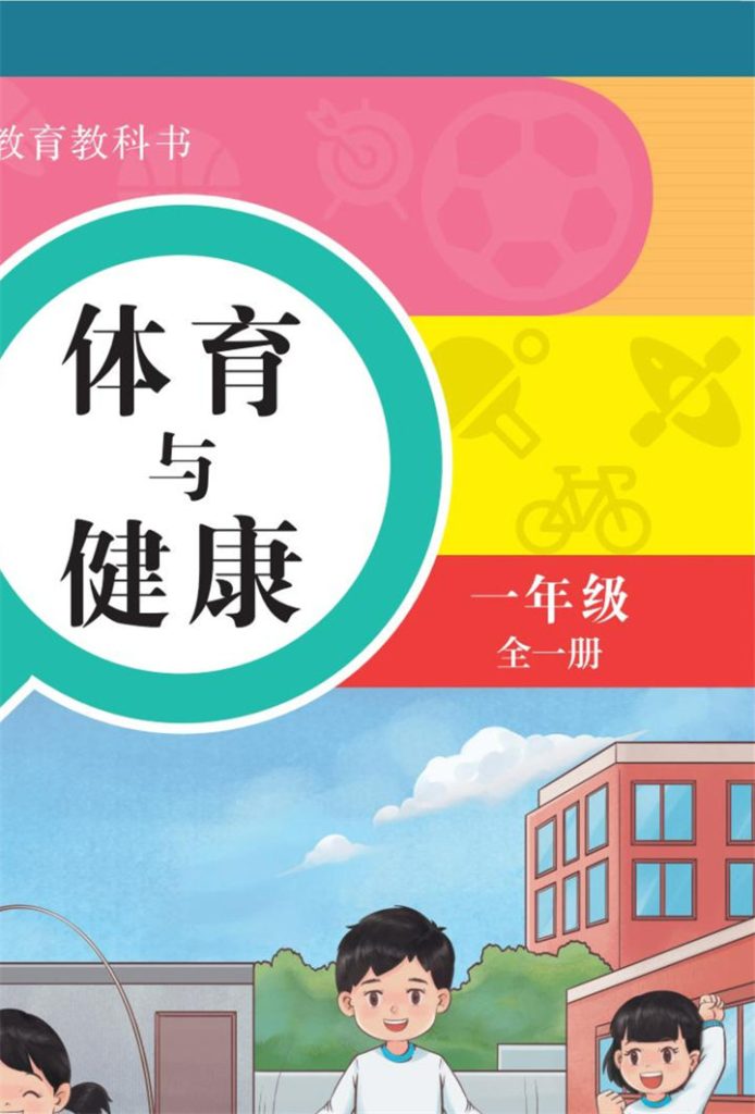 小学体育与健康华中师大版全一册