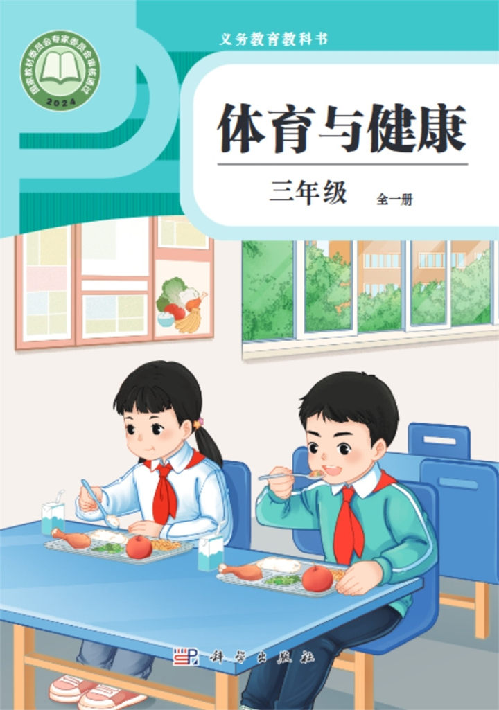 小学体育与健康科学社版全一册