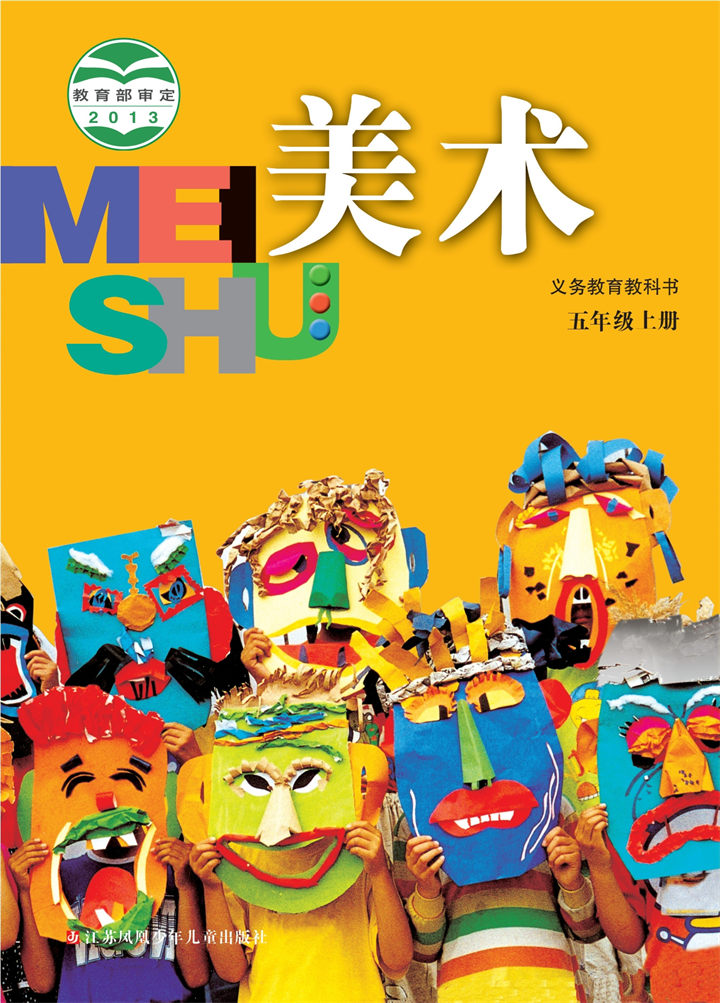 小学美术苏少版五年级上册
