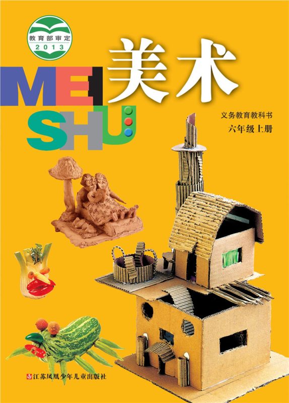 小学美术苏少版六年级上册 精品课视频+教案+课件-高考之家