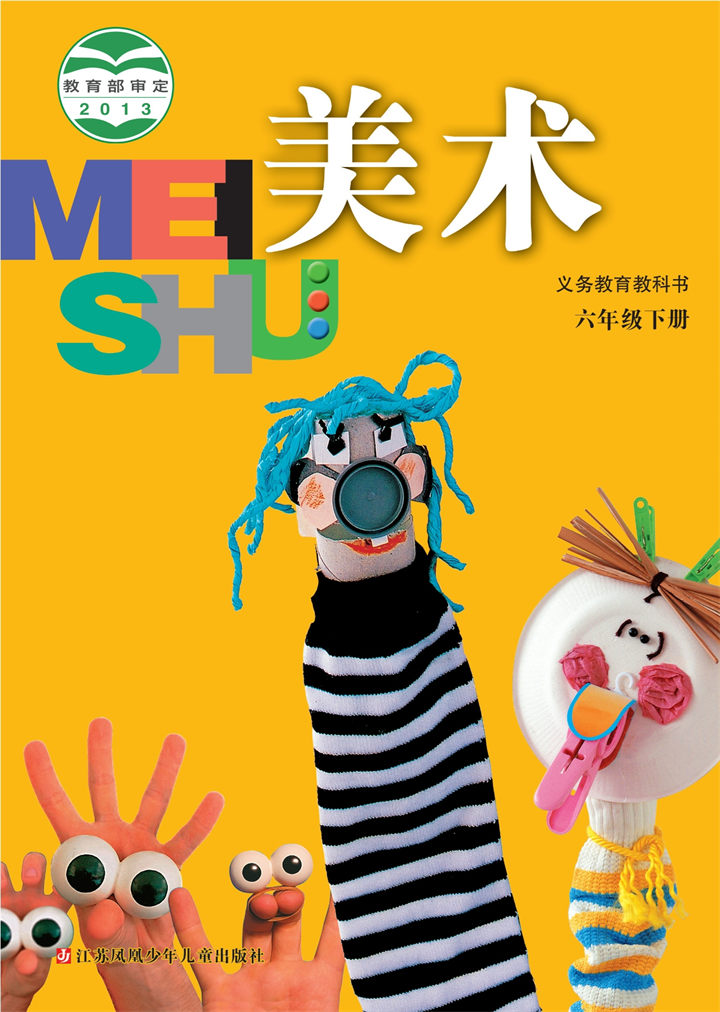小学美术苏少版六年级下册