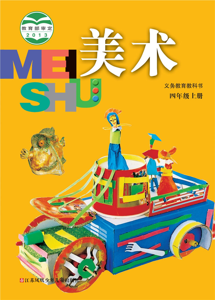 小学美术苏少版四年级上册