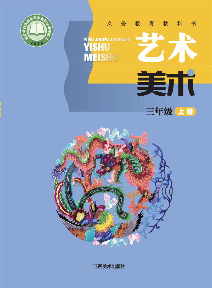 小学美术赣美版三年级上册