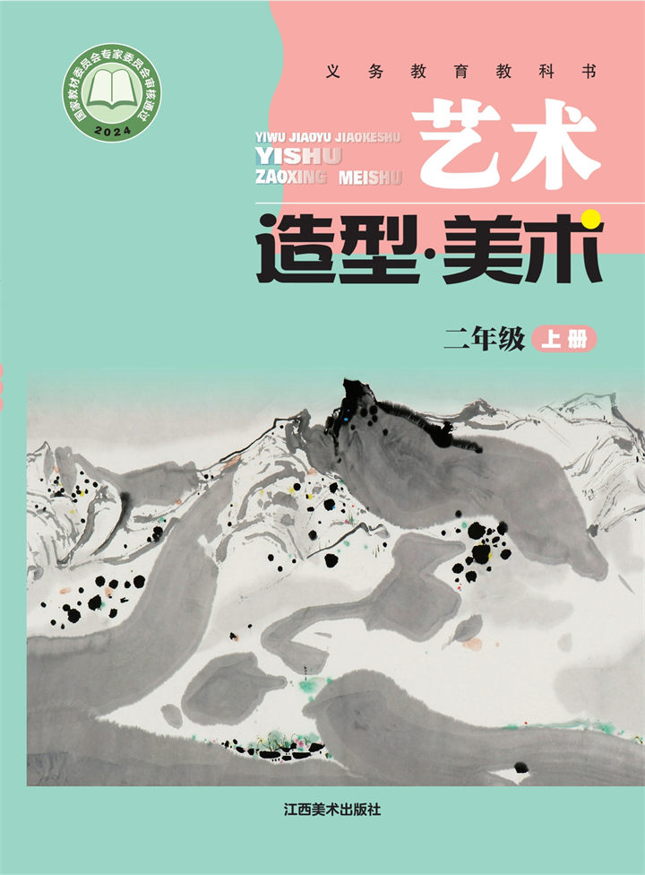 小学美术赣美版二年级上册