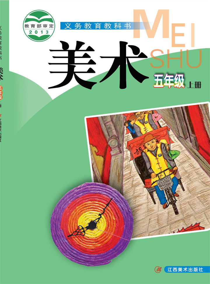 小学美术赣美版五年级上册