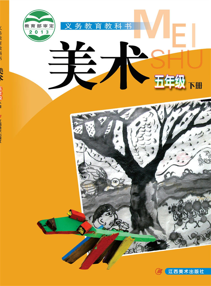 小学美术赣美版五年级下册