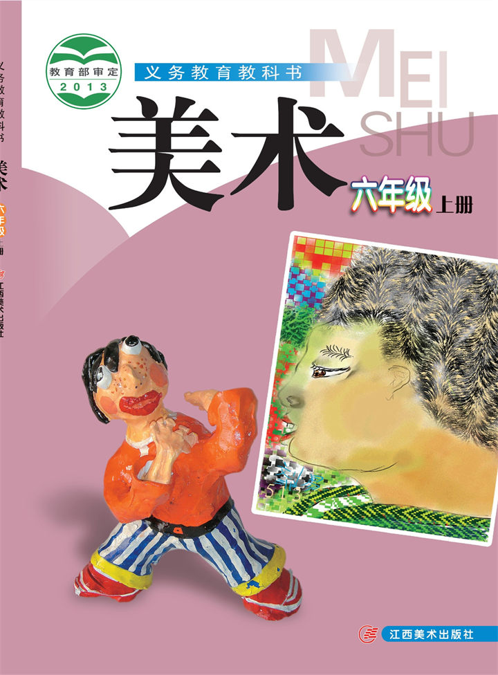小学美术赣美版六年级上册