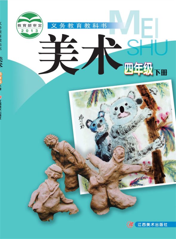 小学美术赣美版四年级下册 精品课视频+教案+课件-高考之家