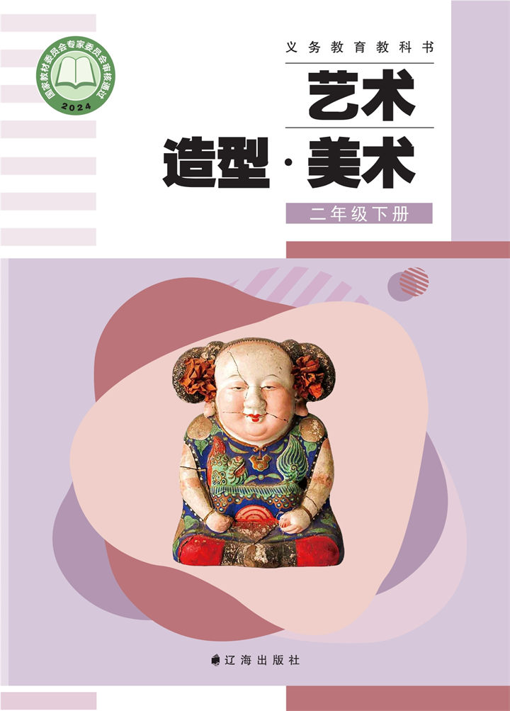 小学美术辽海版二年级下册
