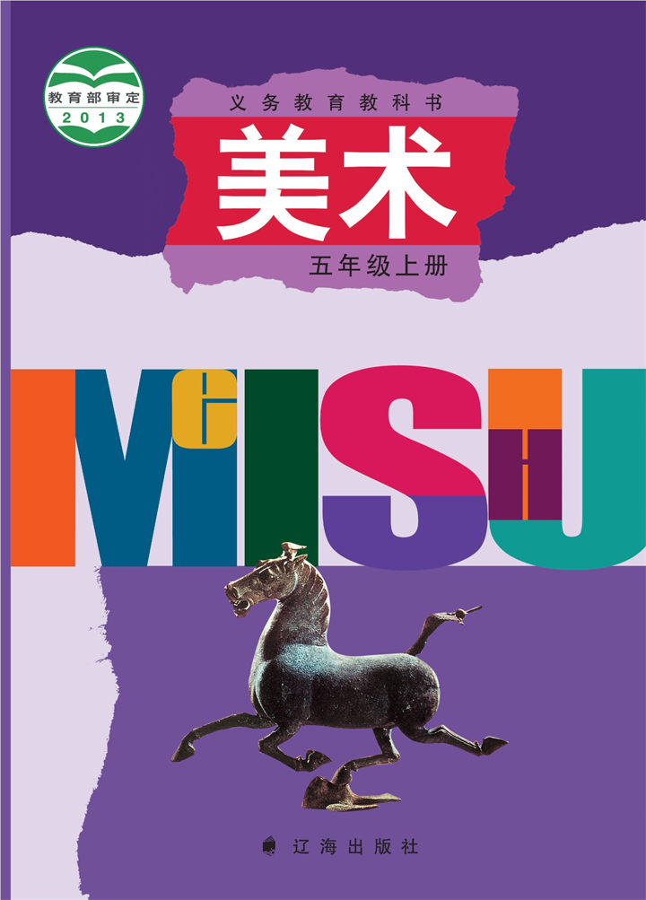 小学美术辽海版五年级上册