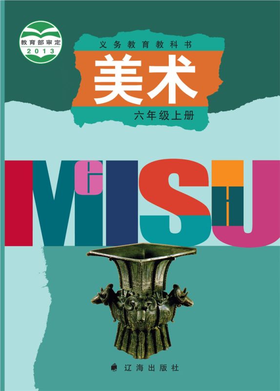 小学美术辽海版六年级上册 精品课视频+教案+课件-高考之家