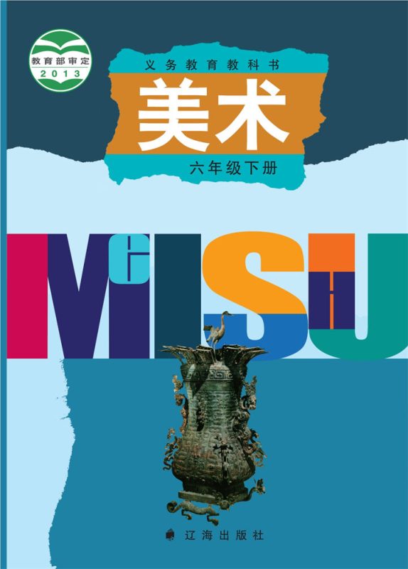 小学美术辽海版六年级下册 精品课视频+教案+课件-高考之家