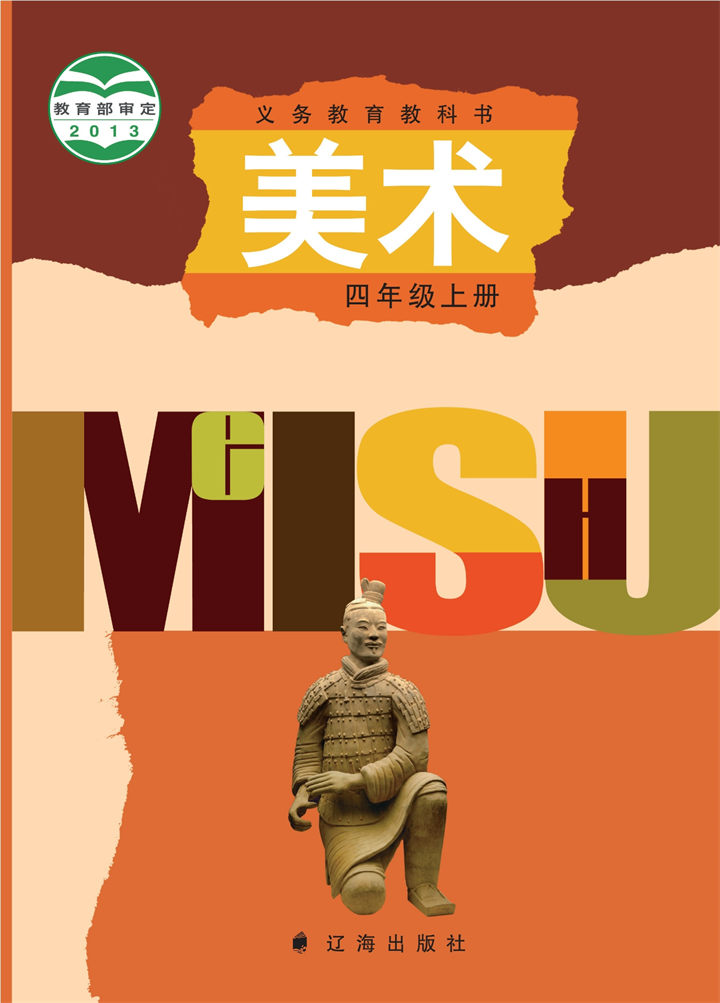 小学美术辽海版四年级上册