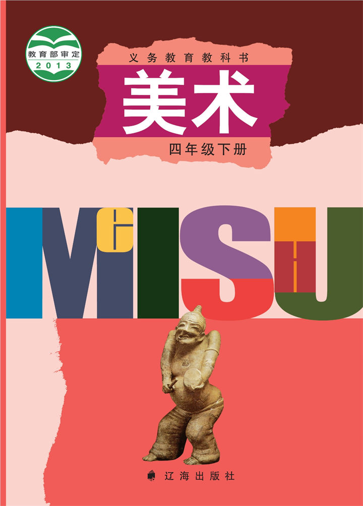 小学美术辽海版四年级下册