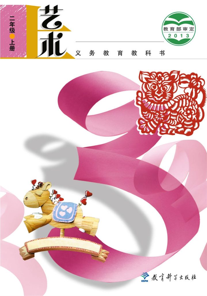 小学艺术教科版二年级上册