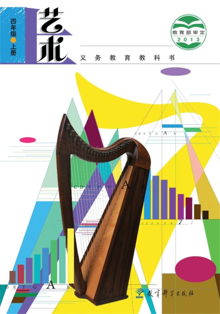 小学艺术教科版四年级上册