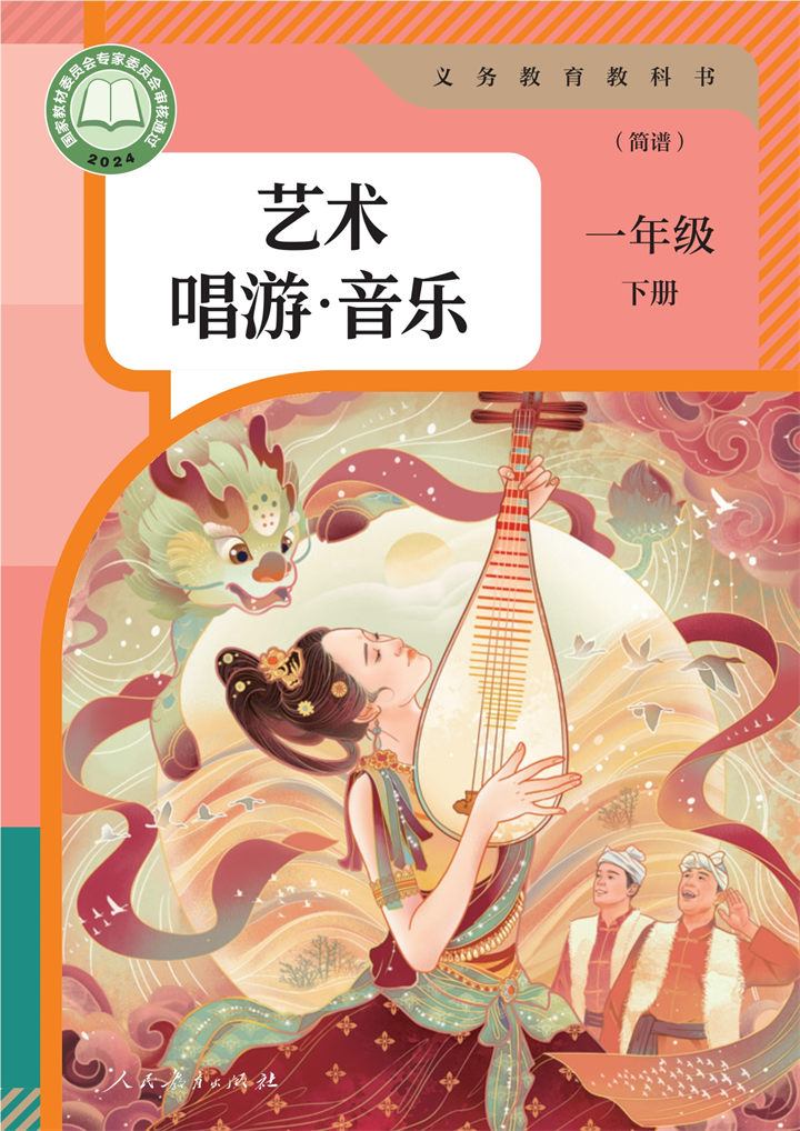 小学音乐人教版一年级下册