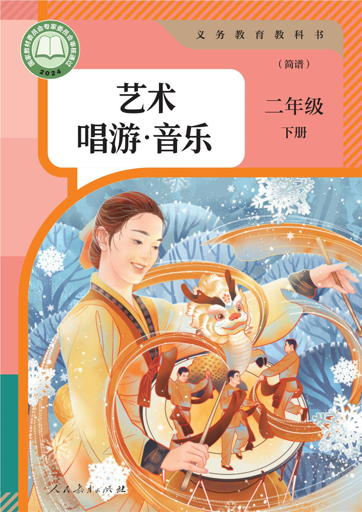 小学音乐人教版二年级下册