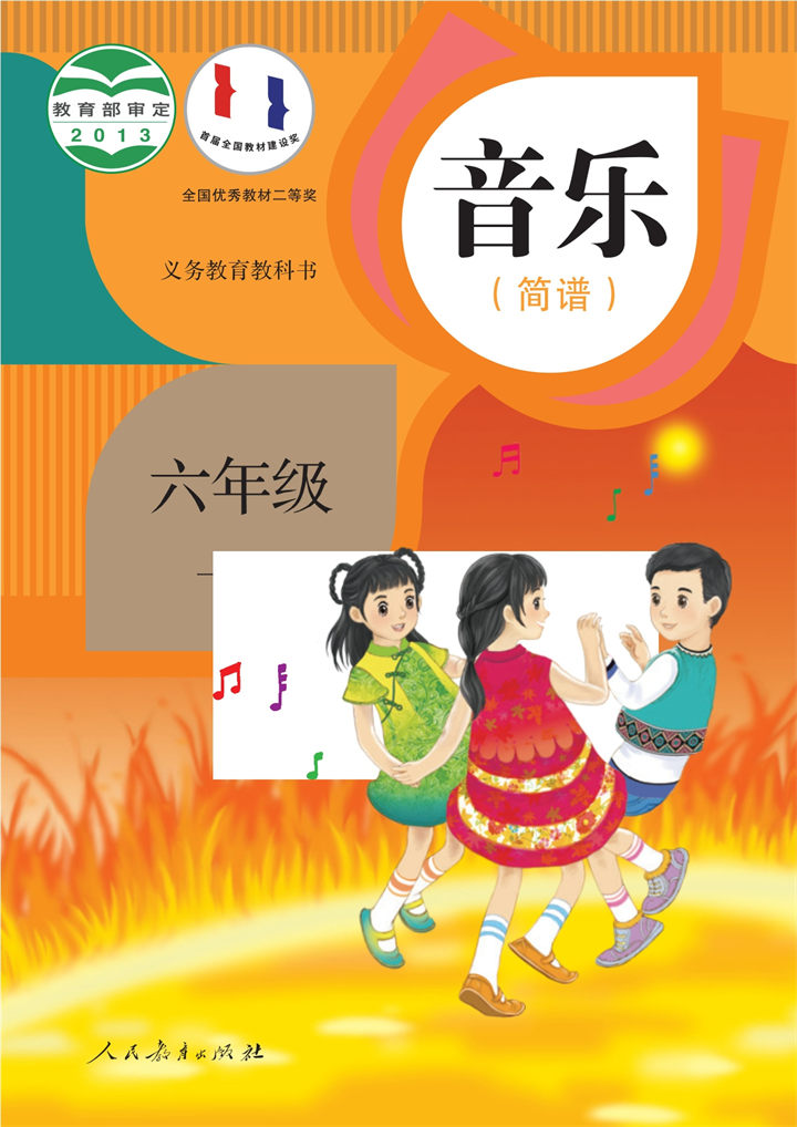小学音乐人教版六年级下册
