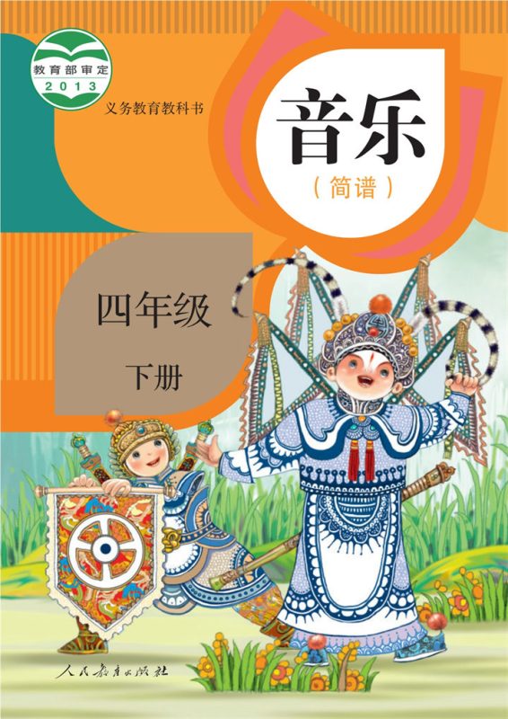 小学音乐人教版四年级下册 精品课视频+教案+课件-高考之家