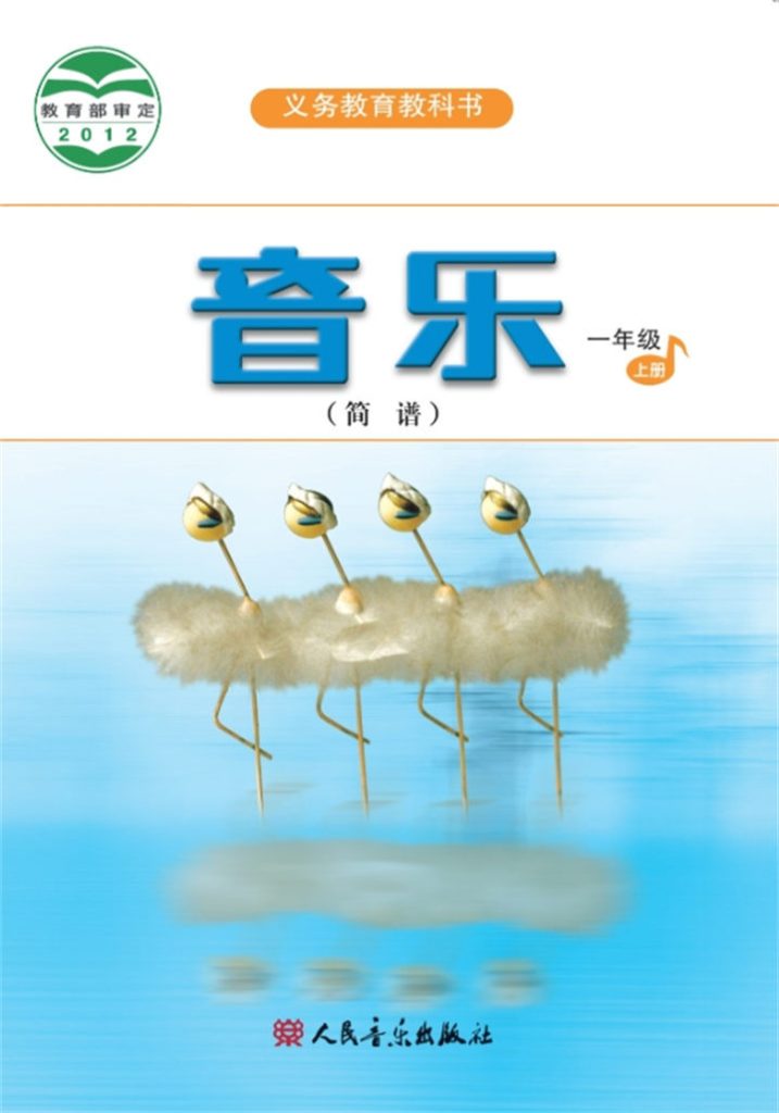 小学音乐人音版（主编：吴斌）一年级上册