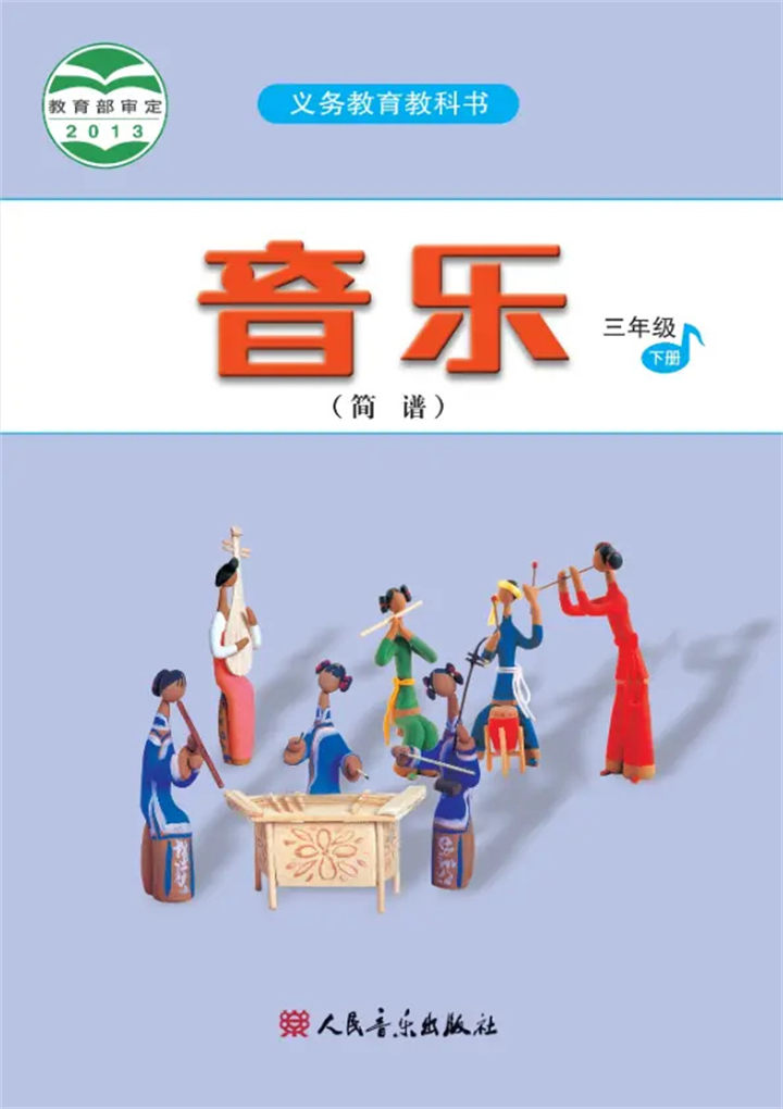 小学音乐人音版（主编：吴斌）三年级下册