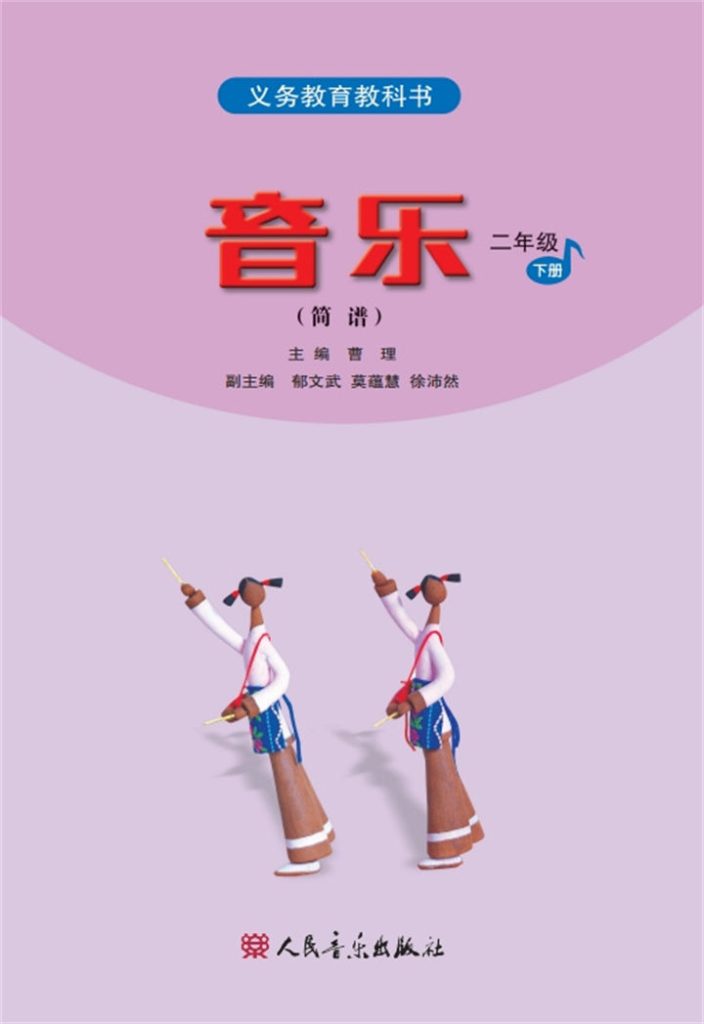 小学音乐人音版（主编：吴斌）二年级下册