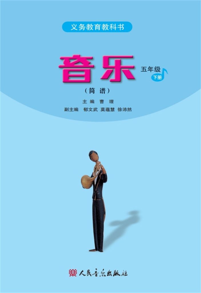 小学音乐人音版（主编：吴斌）五年级下册