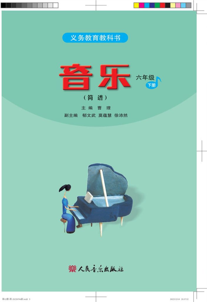 小学音乐人音版（主编：吴斌）六年级下册